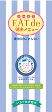 いちき串木野市 EAT de 健康メニュー ガイドブック　2019