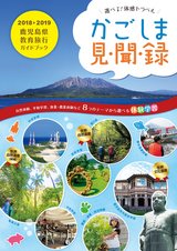 鹿児島県教育旅行ガイドブック「かごしま見聞録」2018-2019