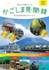 鹿児島県教育旅行ガイドブック「かごしま見聞録」2020-2021