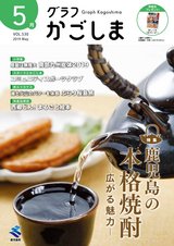 グラフかごしま　2019 5月号