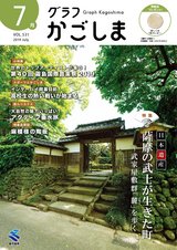 グラフかごしま　2019 7月号