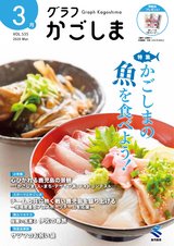 グラフかごしま　2020 3月号