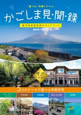 鹿児島県教育旅行ガイドブック「かごしま見聞録」2019-2020