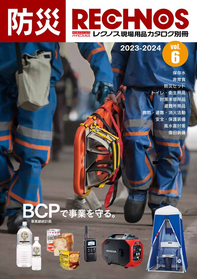 レクノス防災カタログ vol.6