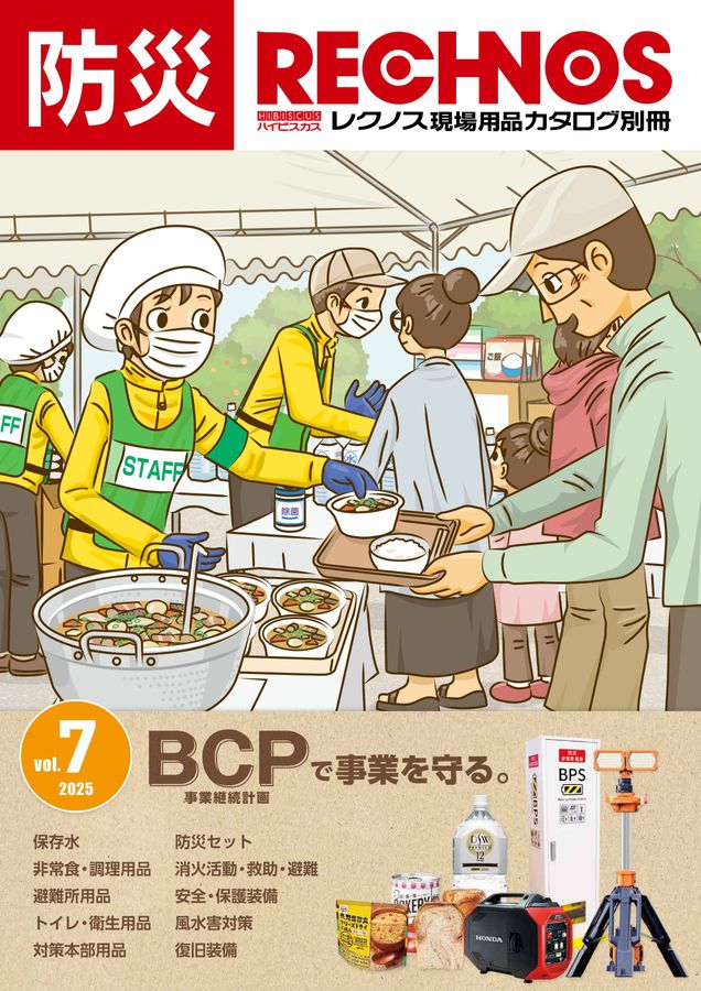 2025防災カタログvol7