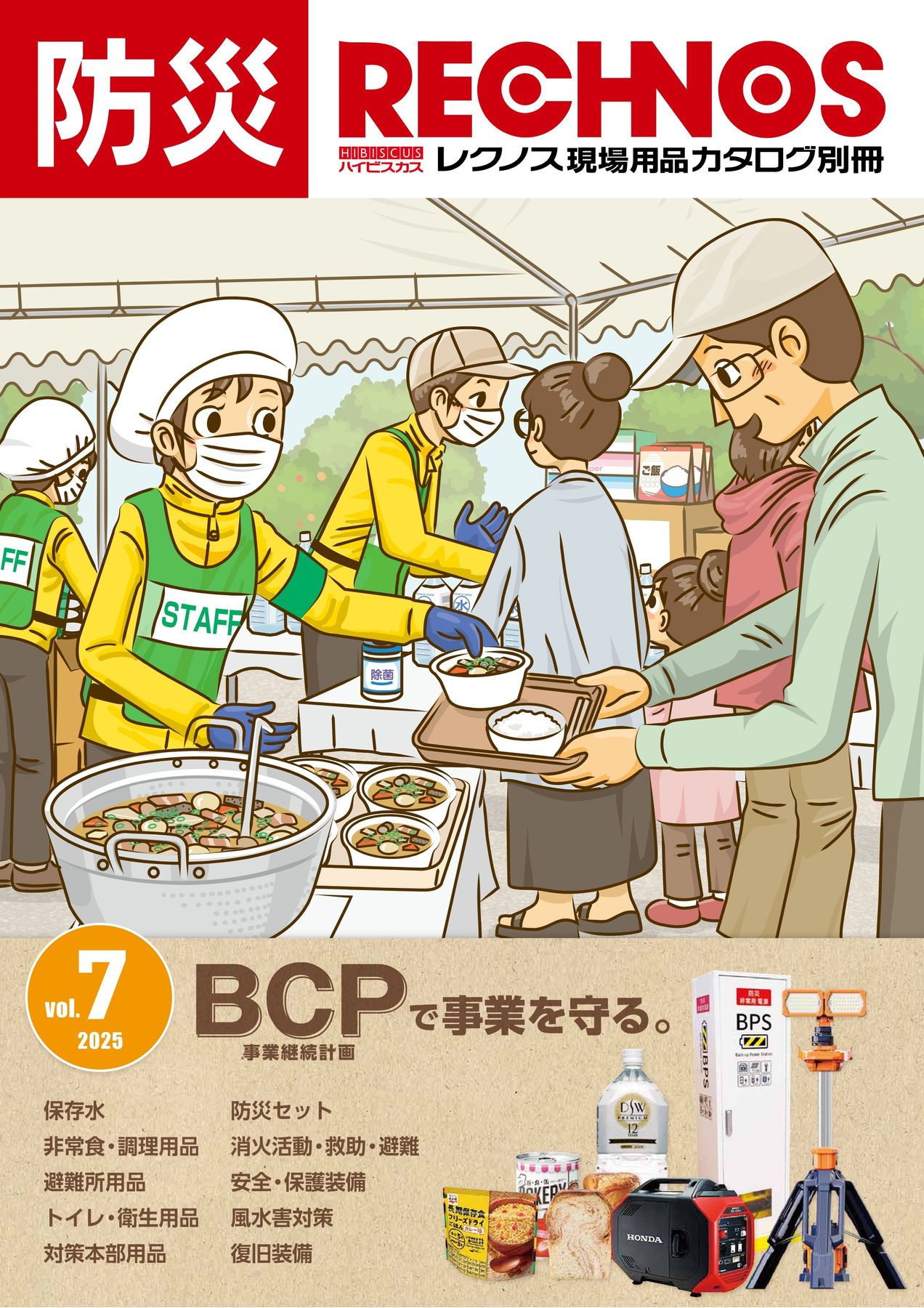 2025防災カタログvol7