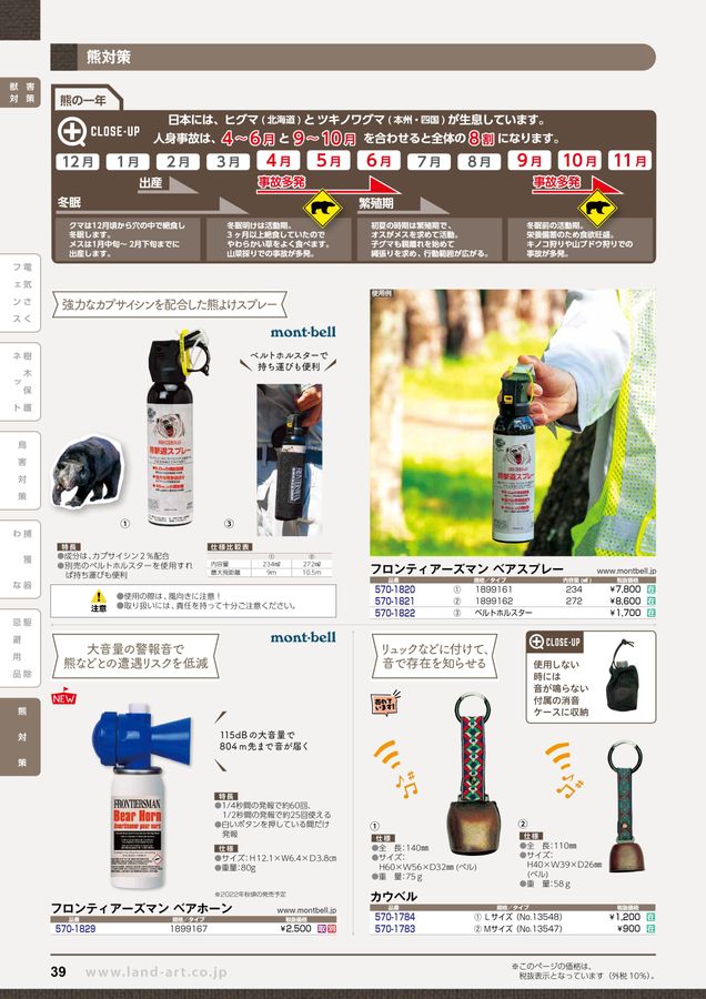 防虫獣害対策森林作業用品カタログ vol.8