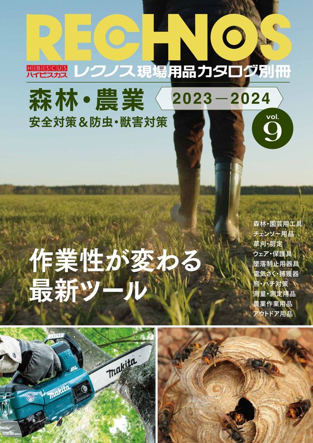 2023-2024 森林・農業カタログvol.9